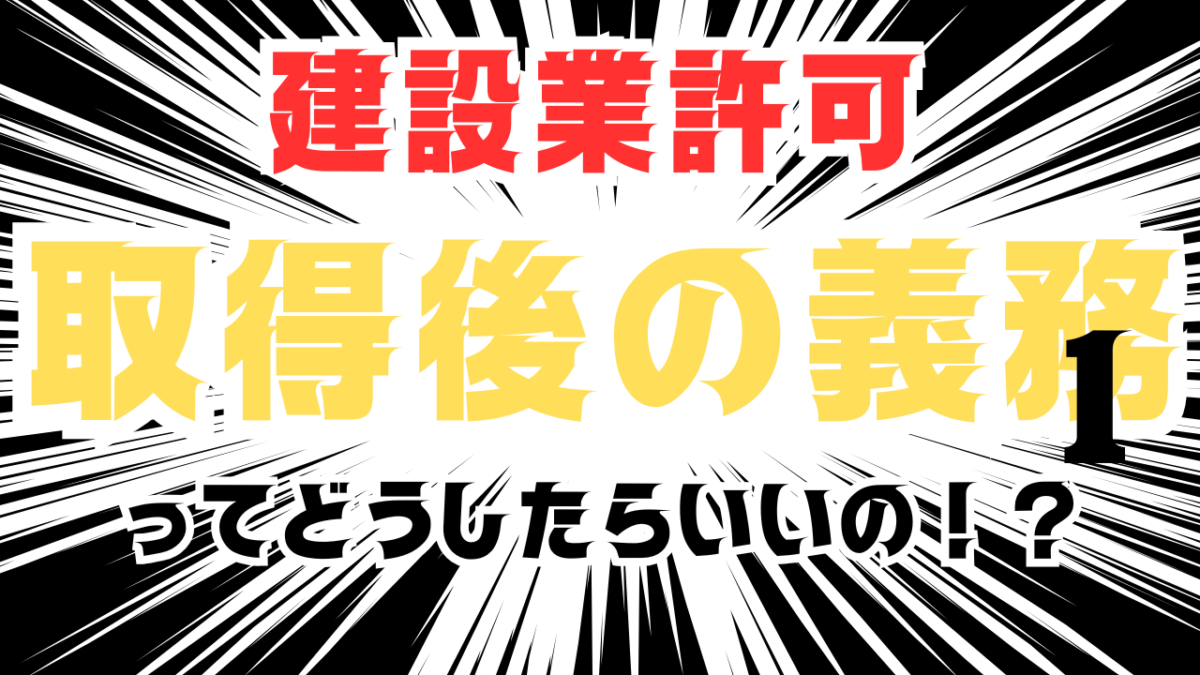 建設業許可　許可取得後の義務とは？　帳簿備付・保存義務