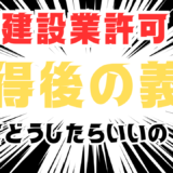 建設業許可　許可取得後の義務とは？　帳簿備付・保存義務