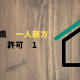 神奈川県の一人親方①　うちは建設業許可は必要？