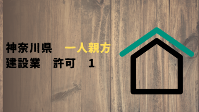 神奈川県の一人親方①　うちは建設業許可は必要？