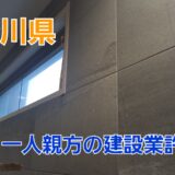 神奈川県の一人親方①　うちは建設業許可は必要？