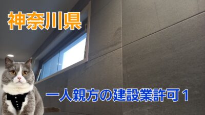 神奈川県の一人親方①　うちは建設業許可は必要？