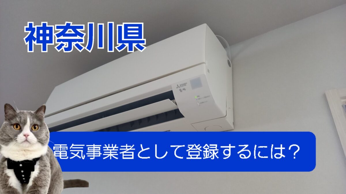 神奈川県　登録電気工事業登録の要件とやり方