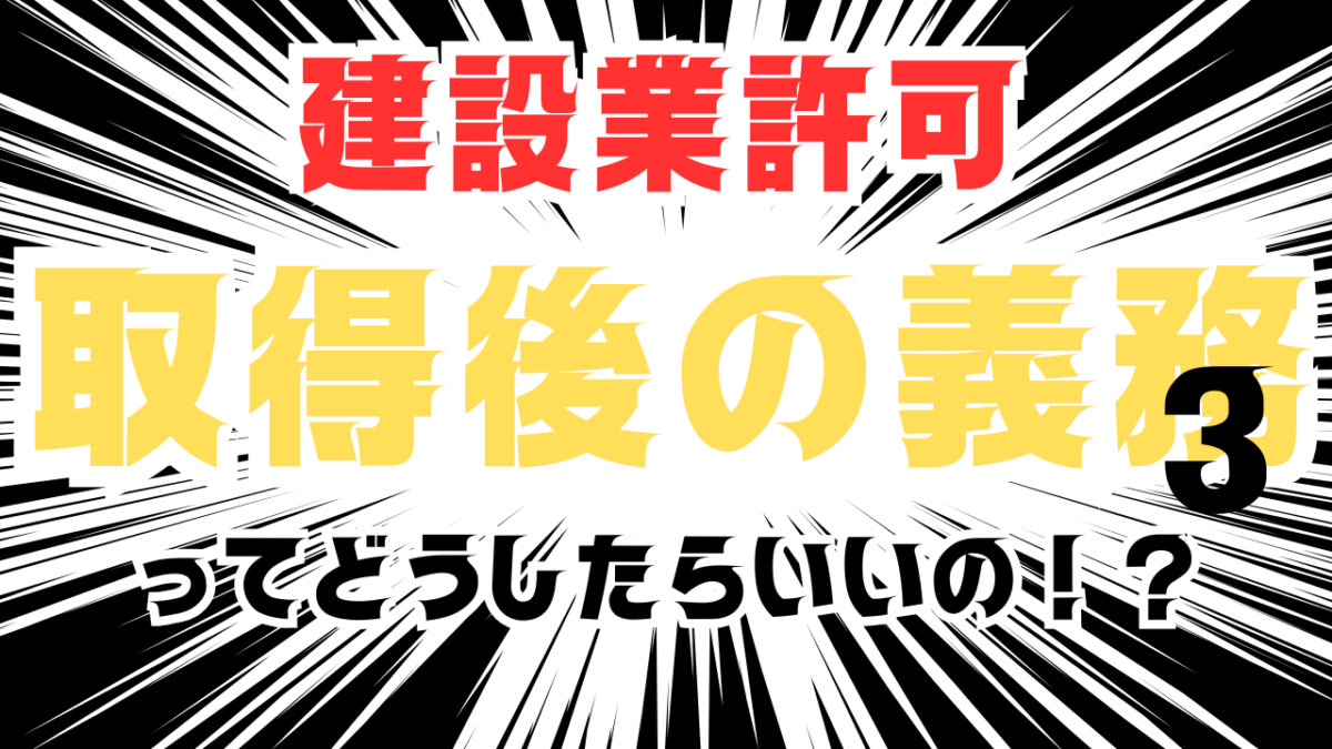 建設業許可　許可取得後の義務とは？工事現場における施工体制等に関する義務