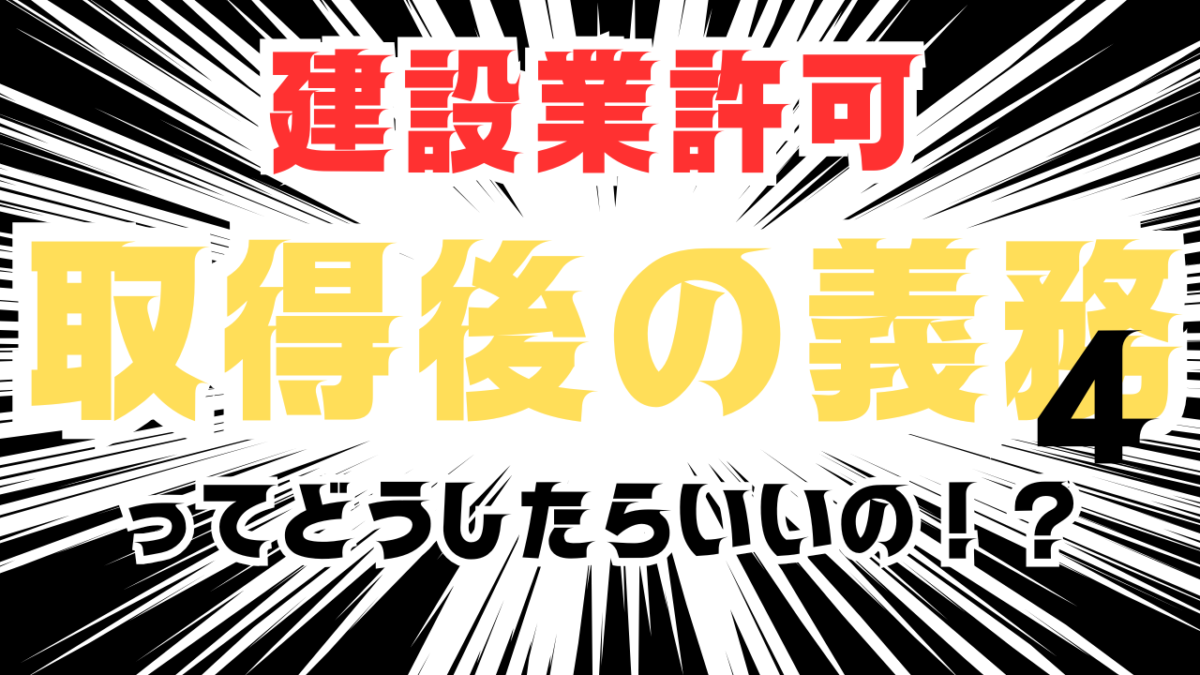 建設業許可　許可取得後の義務とは？ 許可行政庁への届出義務