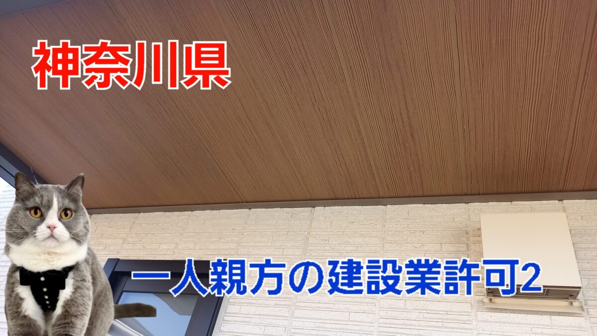 神奈川県の一人親方②　建設業許可を取得できるか知りたい！